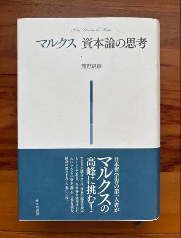 마르크스 자본론의 사고 쿠마노 야스히코
