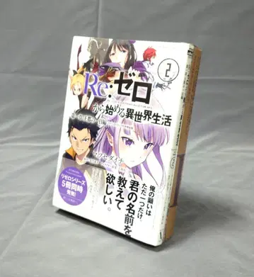 Re: 제로부터 시작하는 이세계 생활 제1장 2권 특장판