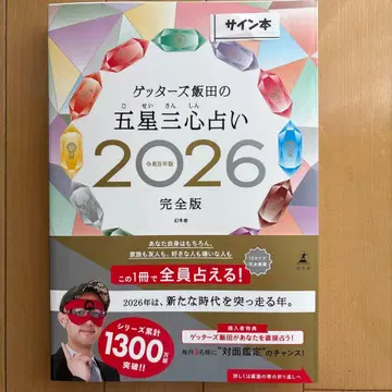 사인 포함 겟터즈 이이다의 오성삼심 점술 2026 완전판
