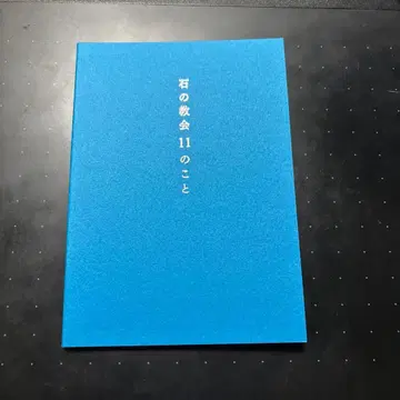 가루이자와 돌의 교회 우치무라 간조 기념당 입장객 한정 팜플렛