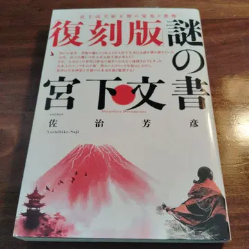 [복각판] 수수께끼의 미야시타 문서 후지 타카마가하라 왕조의 영광과 비참