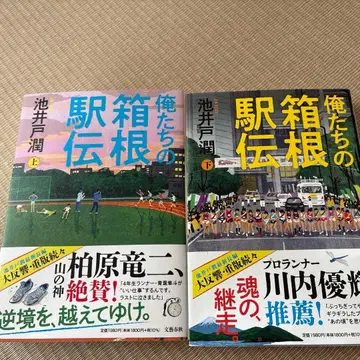 우리들의 하코네 역전 상하의