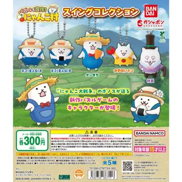 퍼즐로 풍작! 냥코 마을 스윙 컬렉션 전 5종