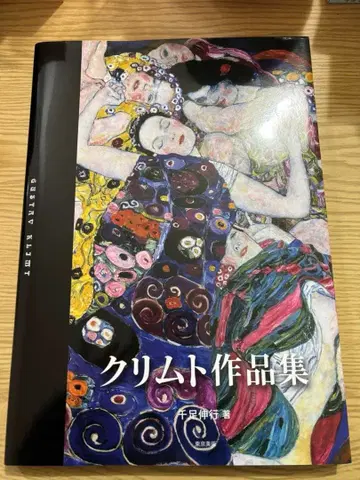 [ 클림트 작품집 ] 센조쿠 노부유키 저