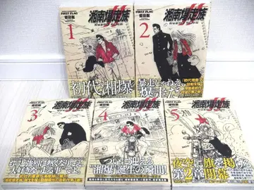 쇼난 폭주족 퍼스트 플래그 기간 5권 세트 전 오비 포함 새상품급