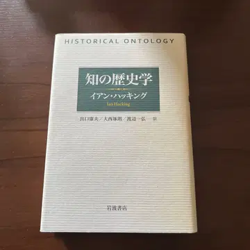 지식의 역사학 이언 해킹