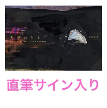 아마노 요시타카 친필 사인 천사의 알 이미지 보드집 100부 한정 판매