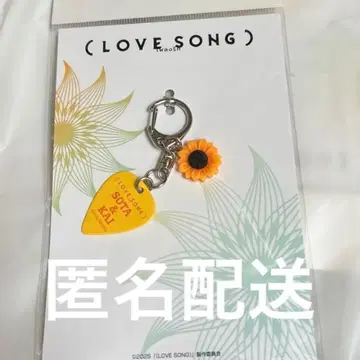 영화 LOVE SONG 공식 굿즈 피크 키링 무카이 코지 카이