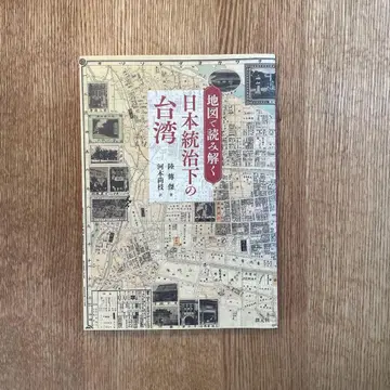 지도에서 읽어내는 일본 통치하의 대만