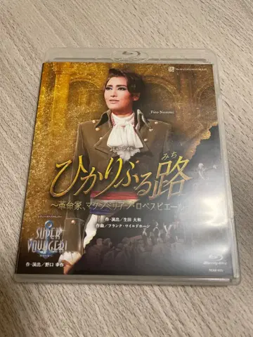 다카라즈카 설조 공연 히카리후루미치 Blu-ray