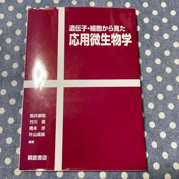 유전자 세포에서 본 응용 미생물학
