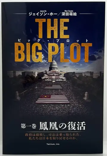 THE BIG PLOT (일본어판) 후카다 모에/제이슨 호/저/새상품