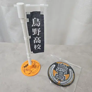 하이큐!! 카라스노 고등학교 노보리펜 와펜