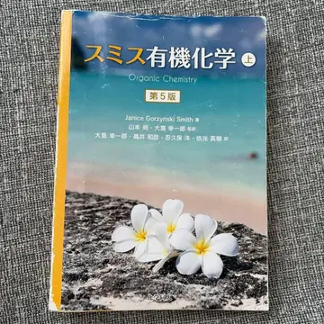 스미스 유기화학 상 제5판