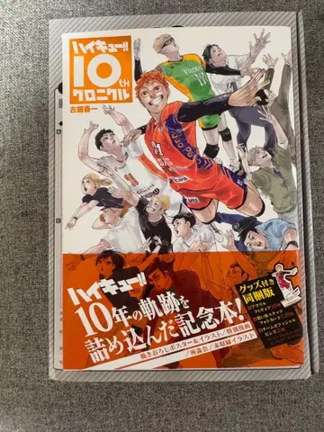 하이큐!! 10th 크로니클 굿즈 포함 동봉판