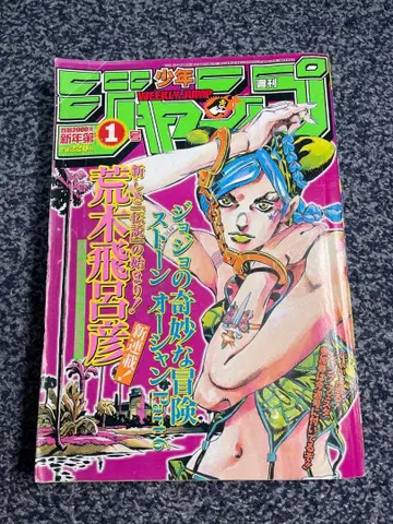 주간 소년 점프 2000년 1호 스톤 오션 표지