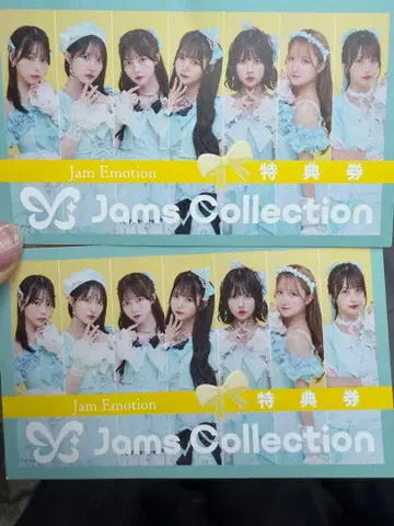 잼즈 컬렉션 특전권