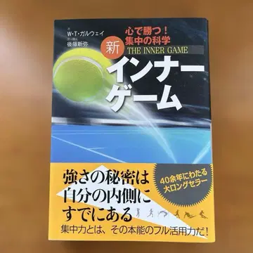 신 이너 게임 W. T. 갈웨이