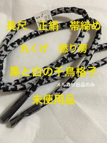 허리띠 마루쿠게 순수 실크 작가 작품 꼬임 술 미사용