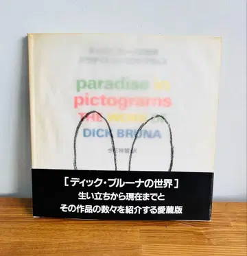 딕 브루너의 세계 파라다이스 인 픽토그램즈 오비 포함