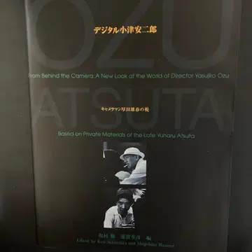 디지털 오즈 야스지로 촬영기사 아츠타 오토하루의 시선