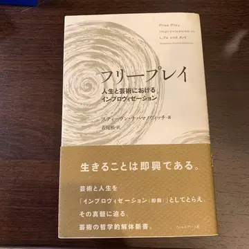 [ 절판 도서 ] 프리 플레이 인생과 예술에서의 즉흥 연주