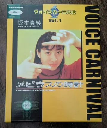 보이스 카니발 Vol.1 메비우스의 시계 사카모토 마아야