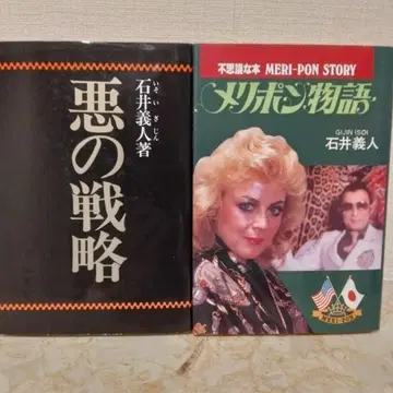 [ 악의 전략 ] [ 메리폰 이야기 ] 이시이 요시토 저 초레어 서적