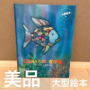 [ 새상품급 ] 무지개 물고기 대형 그림책