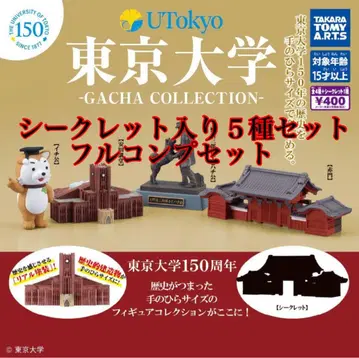 도쿄대학 가챠 컬렉션 전 5종 풀컴프 세트 SP 있음