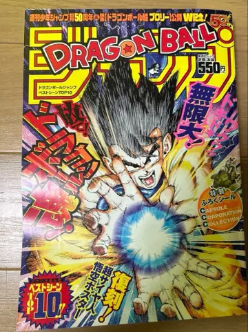 점프 50주년 기념 드래곤볼