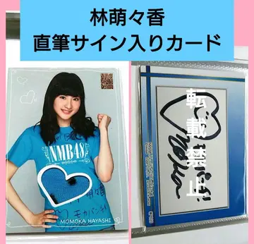 NMB48 하야시 모모카 친필 사인 저지 카드