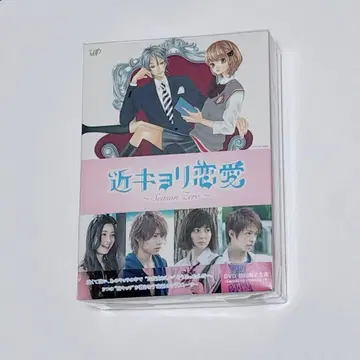 근거리 연애 Season Zero DVD-BOX 럭셔리판 최초 한정