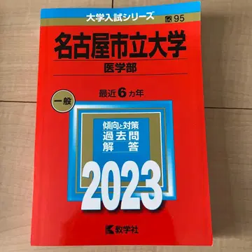 나고야 시립 대학 의학부 아카혼 2023, 2021