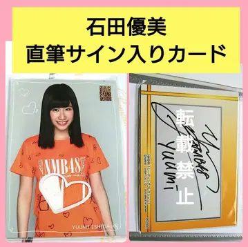 NMB48 이시다 유미 친필 사인 저지 카드