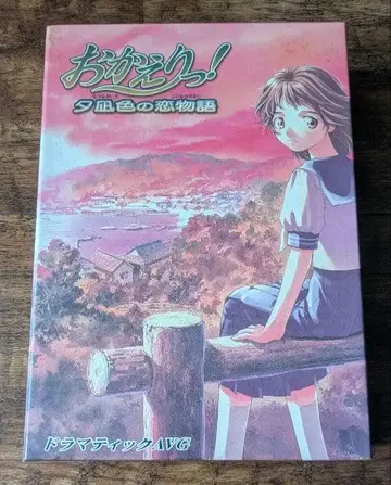 어서 와! 석양빛 사랑 이야기 사카모토 마아야 관련 게임