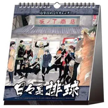 하이큐!! 만년 일력 달력