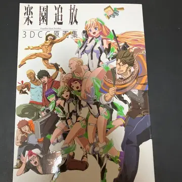낙원 추방 3DC 원화집