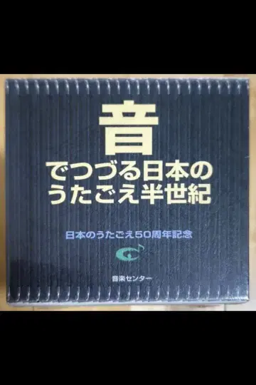 소리로 엮는 일본의 노래 반세기 CD 10매 세트