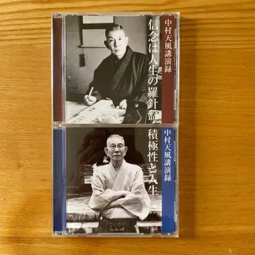 나카무라 텐푸 강연록 2매 세트