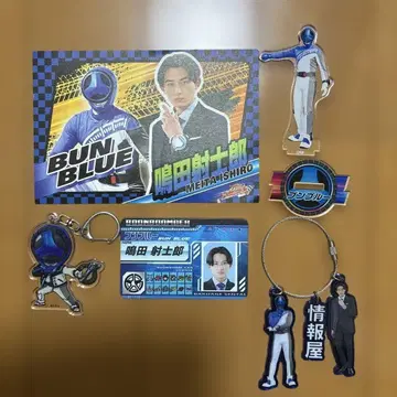 폭상전대 분붐저 분블루 나루타 이시시로 굿즈 세트