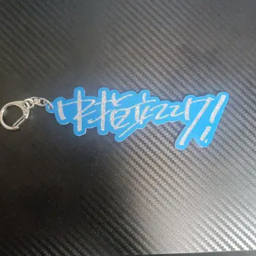 걸즈밴드클라이전 중지 세우고! 아크릴 키링