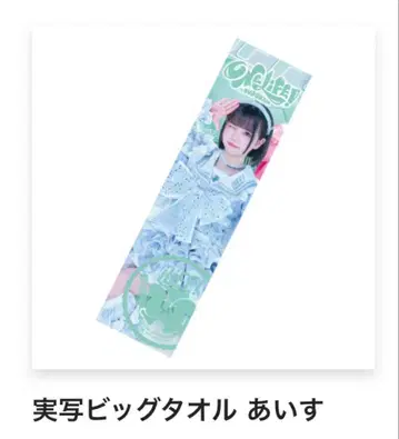 iLiFE! 실사 빅 타월 아이스 B상