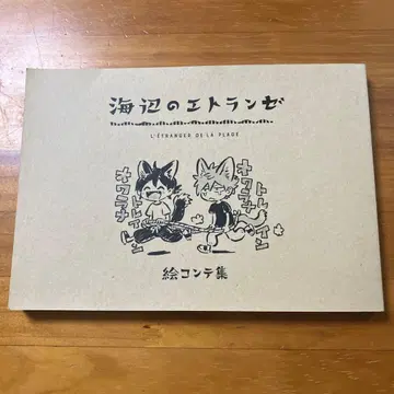 애니메이션 바닷가의 에트랑제 콘티