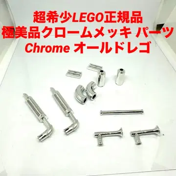 초레어 LEGO 크롬 도금 부품 Chrome 올드 레고