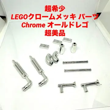 초레어 LEGO 크롬 도금 부품 Chrome 올드 레고