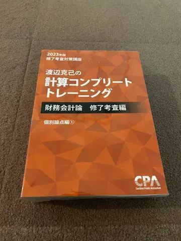 계산 컴플리트 트레이닝 (콘토레) 재무회계론 2023년도판 수료고사편