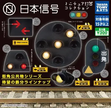 일본 신호 미니어처 등기 컬렉션 철도편