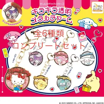 산리오 캐릭터즈 키라키라 투명 메탈 참 전 6종 컴플리트 세트
