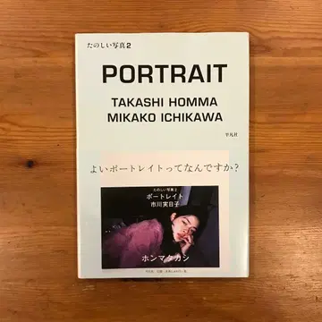 즐거운 사진 2 포트레이트 이치카와 미카코